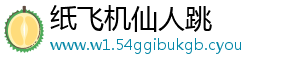 纸飞机仙人跳